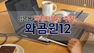 와콤원12 설치부터 사용법 까지  취미생활 입문용 액정타블렛 추천 [upl. by Sherri]