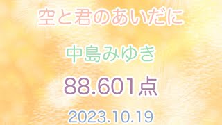 空と君のあいだに 中島みゆき 88601点 20231019 カラオケ歌ってみた DAM AI採点 [upl. by Kachine223]