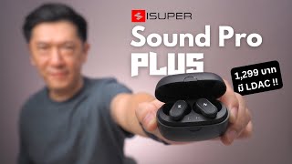 รีวิว iSuper Sound Pro Plus ฟังเพลงจริงจังระดับ HiRes ในงบแค่ 1299 บาทเท่านั้น [upl. by Ahcsatan]