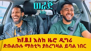 ከ FBI እስከ ዜሮ ዲግሪድቡልቡሉ ማስቲካ ያስረግዛል ይባል ነበርሳሚ ከአሌክስ ወራጅ አለ [upl. by Baiss]