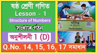 Class 6 Mathematics Exercise 1D Qno 14 15 16 17 Solution AssamLesson  1ষষ্ঠ শ্ৰেণী গণিত [upl. by Attirb]