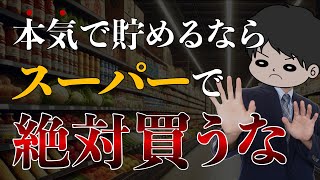 【無駄な食費】貯金したい人がスーパーで買ってはいけないもの10選 [upl. by Eey117]