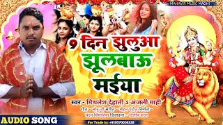 bhakti ।। 9 दिन झुलुया झुलाईबो मईया ।। Mithlesh Dehati amp Anjali Mahi  Navrat Song [upl. by Roxine176]