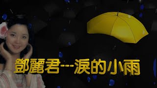 淚的小雨鄧麗君 Teresa Teng テレサテン原曲：長崎は今日も雨だった [upl. by Nosreh]