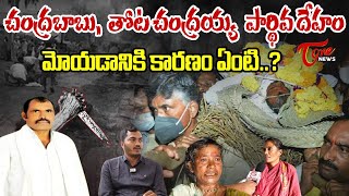 Macherla Thota Chandraiah Family FIRST EXCLUSIVE INTERVIEW  Chandrababu  TOne News [upl. by Ladnek403]