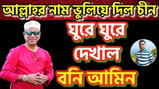 আল্লাহর নাম ভুলিয়ে দিল চীন 😂 ঘুরে ঘুরে দেখাল বনি আমিন ✨ উইঘুর মুসলিম 🤳 Boni Amin Supports China [upl. by Schwitzer]