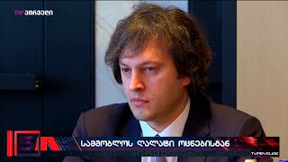 სამშობლოს ღალატი ოცნებისგან [upl. by Klinger]