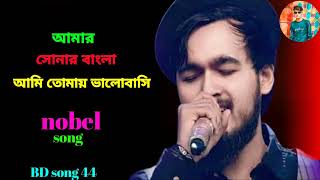 Amr Sonar Bangla Ami Tomay Valobashi nobel song ।nobel new song। nobel nobelman BD song [upl. by Inaniel]