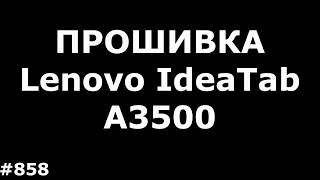 Прошивка Lenovo IdeaTab A3500 [upl. by Jacinta69]