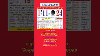 Tamil daily Calendar  1Nov2024 calendar dailycalendar auspicioustime daily tamilcalendar [upl. by Mccreery]