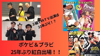 ポケットビスケッツ＆ブラックビスケッツ25年ぶり紅白出場！！ [upl. by Sylram]