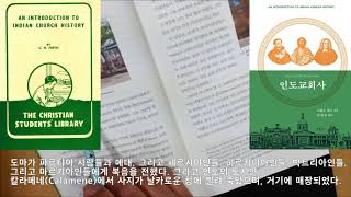 제1장 사도 도마의 전통 사도 도마로부터 2천 년을 이어온 인도교회사 An Introduction to Indian Church History by Cyril B Firth [upl. by Helmut530]