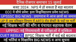 UPSSSC NEWS II परिवहन विभाग मे नई भर्ती II UPPSC BIG NEWS BPSC NEWS नई शिक्षक भर्ती CUET [upl. by Musihc21]