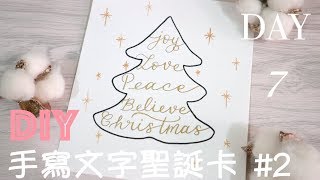 Christmas Countdown Day 7｜西洋書法：DIY手寫文字聖誕卡2（廣東話）｜DIY Calligraphy Christmas Card2（Cantonese） [upl. by Nwad586]