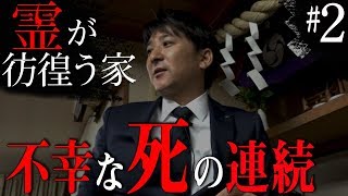 【心霊】『霊達が彷徨う家 死人が見える親子2 』〜不幸な死の連続〜【橋本京明】【閲覧注意】 [upl. by Paehpos]