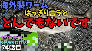 【チニング】ゼロチヌ season2 海外製ワームの実力はとんでもなかった【チヌ】 [upl. by Aynod]