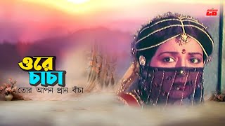 Ore Chacha  ওরে চাচা তোর আপন প্রাণ বাঁচা  Shabana  Sabina Yasmin  Movie Song  Nishana [upl. by Markson]