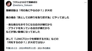 復縁活動は「何の為にやるのか？」が大切 [upl. by Groos]