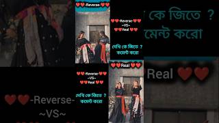 Real vs Reverse dance কমেন্ট করো দেখি কে জিতে foryou dance fyp viralvideo [upl. by Etnahc319]