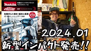 「MAKITA」20241 充電式インパクトドライバTD003GRAX発表！ まさかの40V新型発売を解説します。 [upl. by Devina]