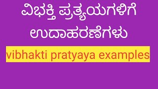 vibhakti pratyaya examples ಕನ್ನಡ ವ್ಯಾಕರಣ ವಿಭಕ್ತಿ ಪ್ರತ್ಯಯ samyuktha55 YouTube channel [upl. by Parke]