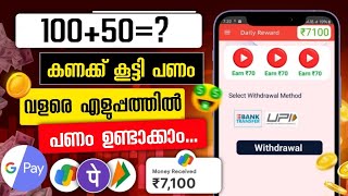 ₹7100 രൂപ കണക്ക് കൂട്ടി കിട്ടി money making apps malayalam [upl. by Notsud]