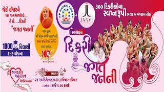 🔴 LIVE પી પી સવાણી અને જાનવી લેબગ્રો આયોજીત દિકરી જગત જનની લગ્નોત્સવ  p p Savani  Day 01 [upl. by Esalb]