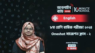 🔴 Class 8 বার্ষিক পরীক্ষার জন্য ইংরেজি One Shot Live Class  02 [upl. by Ative]