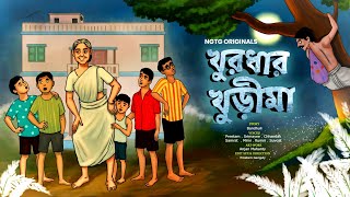 noteygachtolargolpo KHURODHAR KHURIMA  Funny Bengali Audio Story  Bandhuli  Mojar Golpo [upl. by Yenffit]