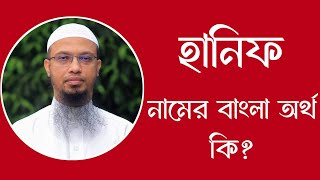 হানিফ নামের অর্থ কি  Hanif meaning in Bangla  Hanif namer ortho ki [upl. by Inalel881]