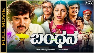 Bandhana Kannada Movie Vishnuvardhan Suhasini Jai Jagadish Roopadevi [upl. by Tatianna74]