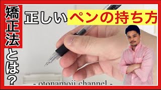 【ペンの持ち方】正しいペンの持ち方・矯正方法！《美文字トレーニング》［192］ [upl. by Silvio717]