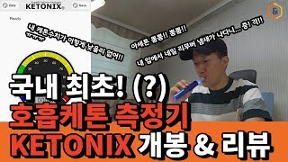 로우 LCHF 저탄고지 호흡 케톤 측정기 Ketonix 개봉 언박싱 및 사용후기 Perfect KETONIX Unboxing amp Review 저탄수고지방 키토제닉 [upl. by Aleck477]