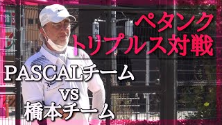 【トリプルス対戦】アラウンドペタンクリーグIN大阪PASCALチームVS橋本チームpetanquepétanqueเปตอง法式滾球 [upl. by Eidoow]