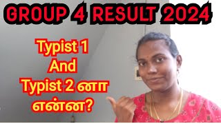 Typist 1 and Typist 2 னா என்ன  Tnpsc group 4 tnpsc tnpscgroup4result2024 group4 [upl. by Shirlee]