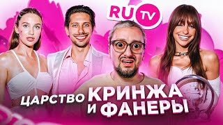 Премия RUTV 2024 ХУДШАЯ КРАСНАЯ ДОРОЖКА УРОК МОЛОДЫМ АРТИСТАМ ТРИУМФ ЮРКИССА ЛЮТАЯ ФАНЕРА [upl. by Aya]