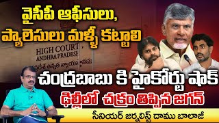 YCP Offices and Palaces Rebuilt High Court Shock Chandrababu   JAgan In Delhi  Daamu Balaji [upl. by Simetra730]