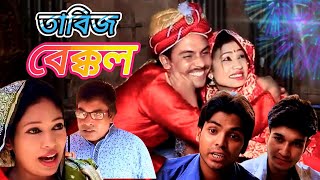 Tabij Bekkol। তাবিজ বেক্কল। Bangla Natok 2024। Manoshi Prokrity। Full Natok। [upl. by Heiskell]