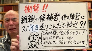 衝撃ライブ「維新の候補者、他の陣営にスパイを送り込んだか疑惑！？ 実は日本保守党にも謎のボランティア志願者がよく来る！」 [upl. by Shulamith384]