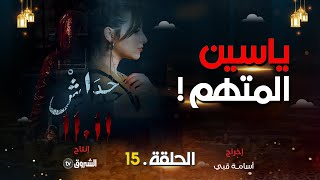 حداش حداش  الحلقة 15  ياسين المتهم  hdach hdach  episode 15  1111 [upl. by Adnamahs879]