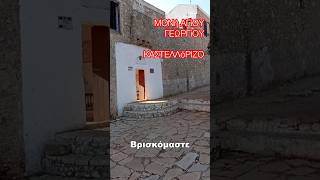 ΔΕίΤΕ ΑΠΟΚΛΕΙΣΤΙΚά ΠΛάΝΑ  ΜΟΝή ΑΓίΟΥ ΓΕΩΡΓίΟΥ  ΚΑΣΤΕΛΛόΡΙΖΟ [upl. by Atnauqahs970]