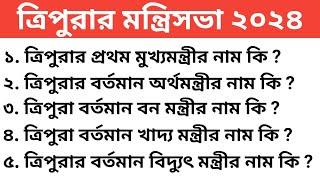 ত্রিপুরার বর্তমান মন্ত্রিসভা ২০২৪ । Tripura all Ministers list । Tripura Current affairs questions । [upl. by Cirilla884]