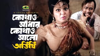 Kothao Adhar Kothao Alo  কোথাও আধার কোথাও আলো  Sharbari  Anjuman Ara Begum  Atithi [upl. by Llehcnom]