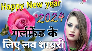 Happy New Year Girlfriend Love Shayari 2024 Naye Sal ki Shayari Naye sal per shayarinew year 2024 [upl. by Schulein47]