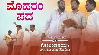 ಹುಸೇನ ಸಣ್ಣ ಶಿಶುವಾ  Karajagi Moharama Pada  Revanasidda dyamugol [upl. by Yttocs]