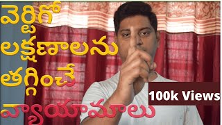 Vertigo relief exercises in Telugu వెర్టిగో లక్షణాలను తగ్గించే వ్యాయామాలు [upl. by Gnil]