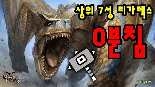 MHRise ★7 Tigrex Hammer 404 상위 티가렉스 해머 [upl. by Enimassej]