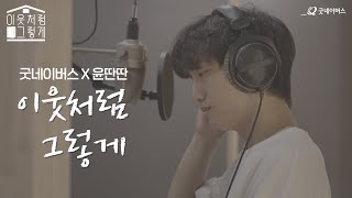 MV 굿네이버스 웹드라마 이웃처럼 그렇게 OST  윤딴딴 [upl. by Randal]