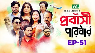 প্রবাসী পরিবার  EP 51  Samonty  Asif  Sadia  Momo  Bacchu  Probashi Poribar  Bangla Natok [upl. by Jervis]