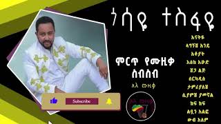 ጎሳዬተስፋዬምርጥየሙዚቃስብስብGossayeTesfayeBestMusicCollectionአዲስአለሙዚቃ [upl. by Josler]